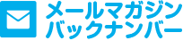 メールマガジンバックナンバー