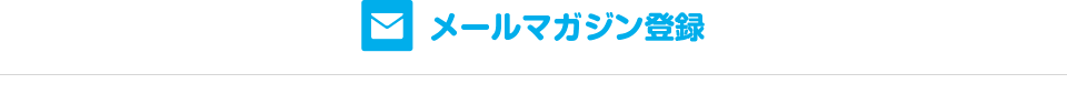 メールマガジン登録