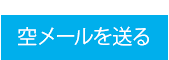 空メールを送る