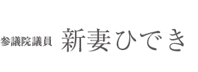 参議院議員 新妻ひでき公式ウェブサイト